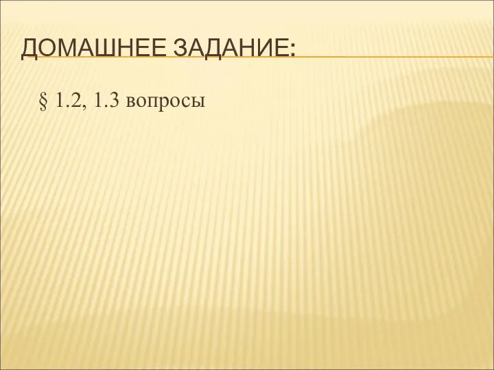 ДОМАШНЕЕ ЗАДАНИЕ: § 1.2, 1.3 вопросы