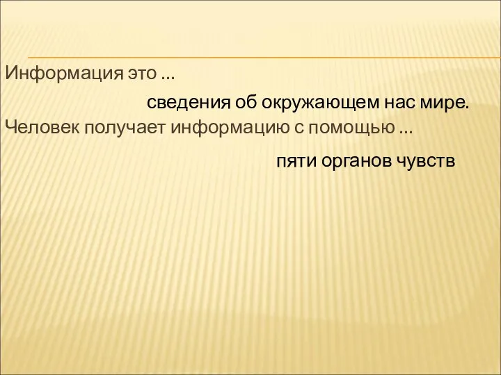 Информация это … Человек получает информацию с помощью … сведения об