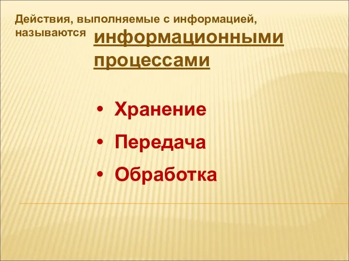 Действия, выполняемые с информацией, называются Хранение Передача Обработка информационными процессами