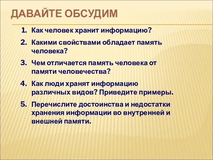 ДАВАЙТЕ ОБСУДИМ Как человек хранит информацию? Какими свойствами обладает память человека?