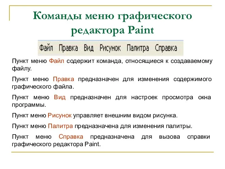 Команды меню графического редактора Paint Пункт меню Файл содержит команда, относящиеся