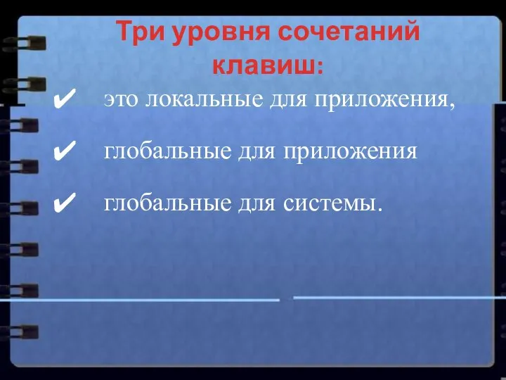 Три уровня сочетаний клавиш: это локальные для приложения, глобальные для приложения глобальные для системы.