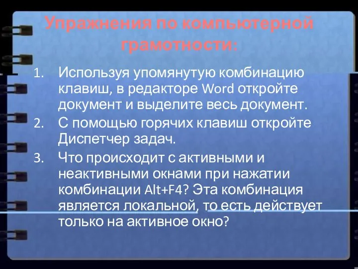 Упражнения по компьютерной грамотности: Используя упомянутую комбинацию клавиш, в редакторе Word