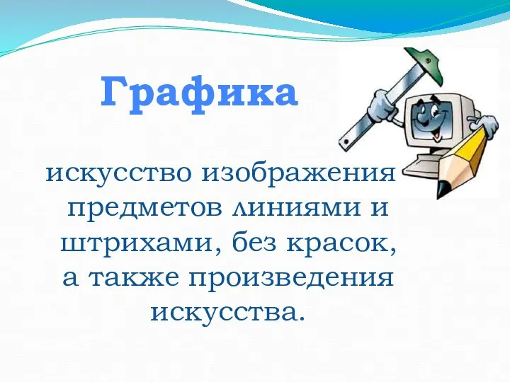 искусство изображения предметов линиями и штрихами, без красок, а также произведения искусства. Графика