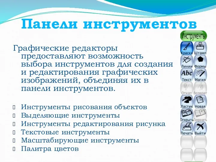 Панели инструментов Графические редакторы предоставляют возможность выбора инструментов для создания и