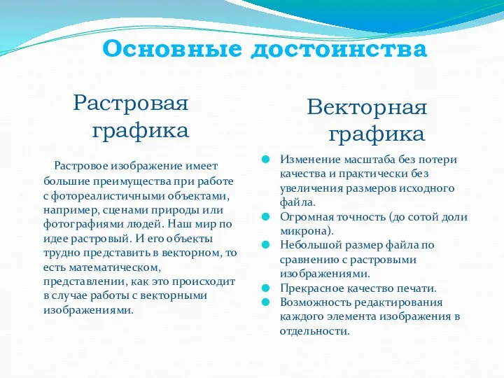 Основные достоинства Растровое изображение имеет большие преимущества при работе с фотореалистичными