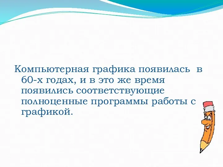 Компьютерная графика появилась в 60-х годах, и в это же время