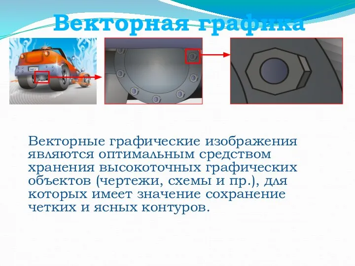 Векторная графика Векторные графические изображения являются оптимальным средством хранения высокоточных графических