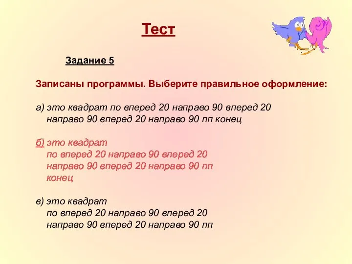 Тест Задание 5 Записаны программы. Выберите правильное оформление: а) это квадрат