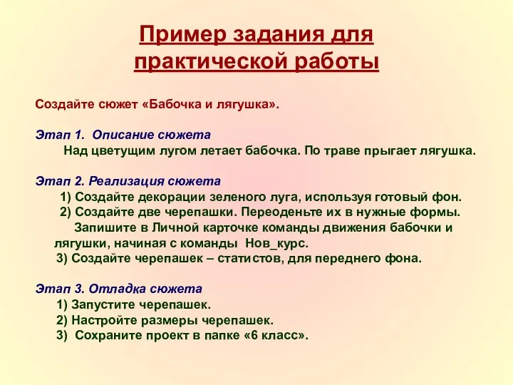 Пример задания для практической работы Создайте сюжет «Бабочка и лягушка». Этап