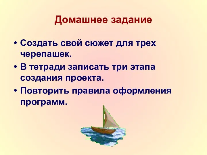 Домашнее задание Создать свой сюжет для трех черепашек. В тетради записать