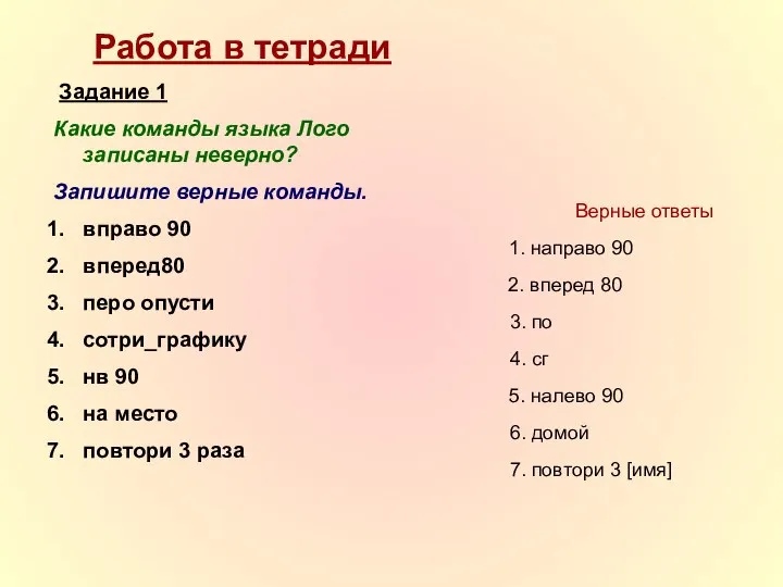 Работа в тетради Задание 1 Какие команды языка Лого записаны неверно?