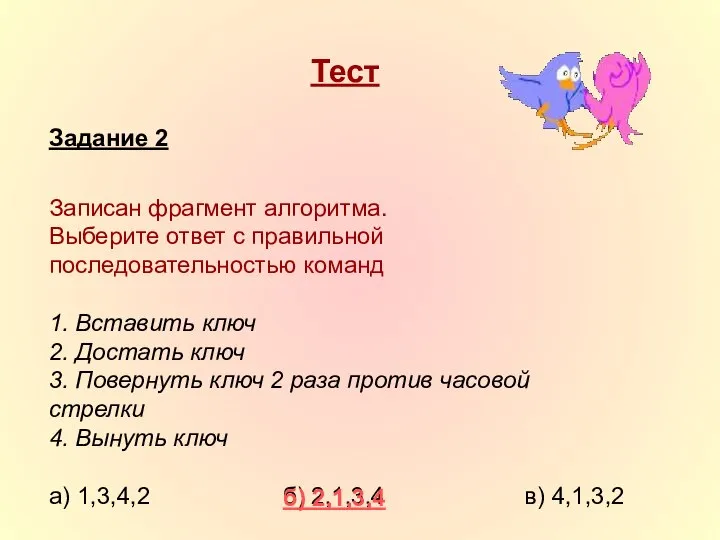 Тест Задание 2 Записан фрагмент алгоритма. Выберите ответ с правильной последовательностью