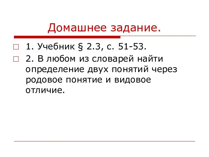 Домашнее задание. 1. Учебник § 2.3, с. 51-53. 2. В любом