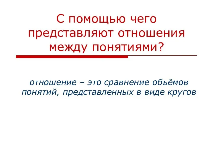 С помощью чего представляют отношения между понятиями? отношение – это сравнение