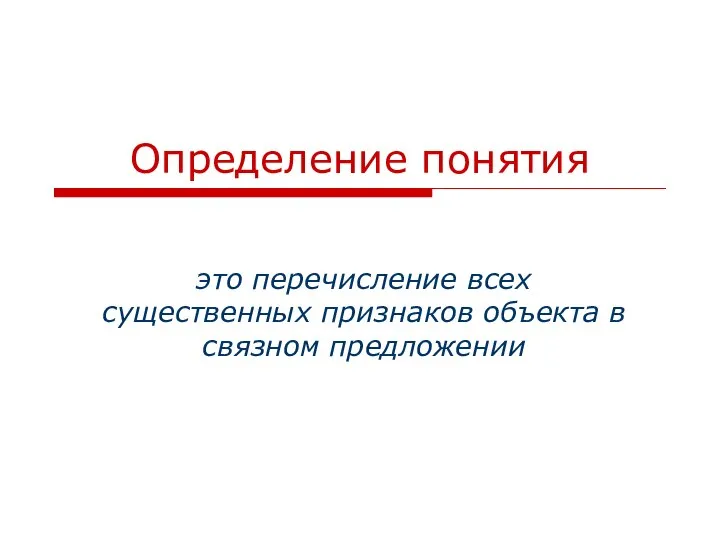 Определение понятия это перечисление всех существенных признаков объекта в связном предложении