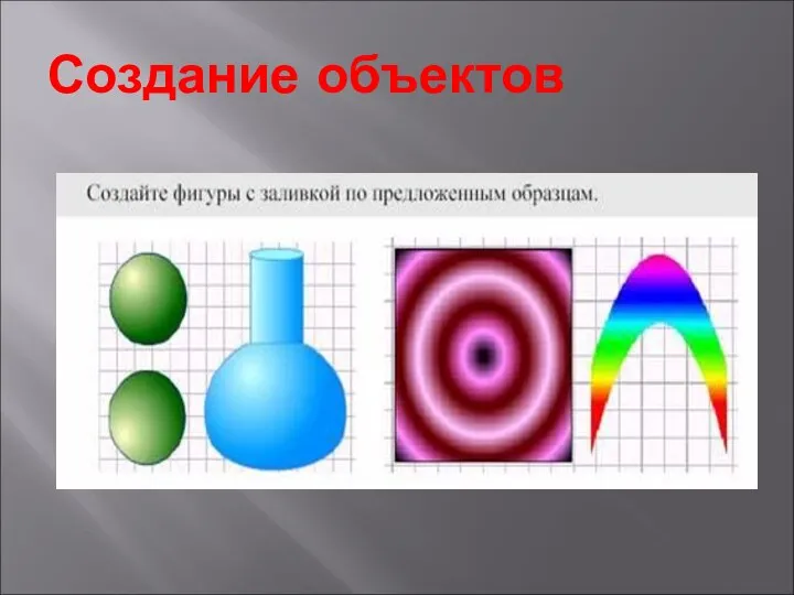 Создание объектов