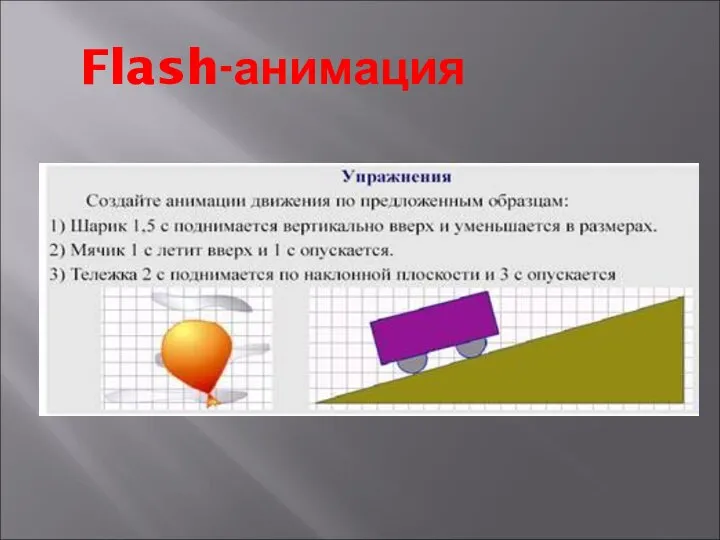 Flash-анимация