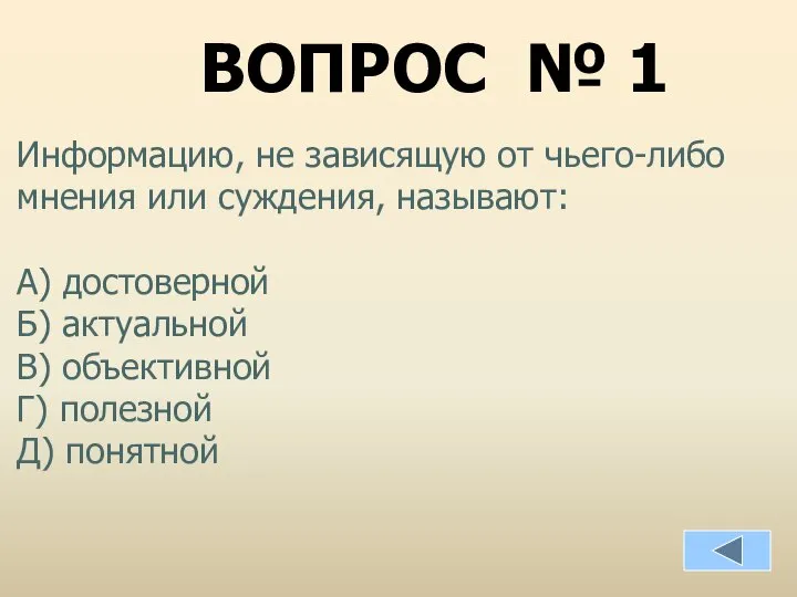 Информацию, не зависящую от чьего-либо мнения или суждения, называют: А) достоверной