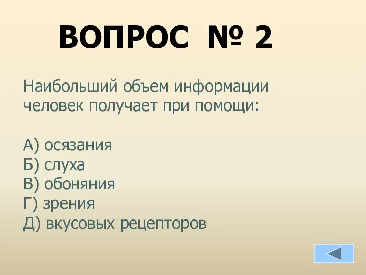 Наибольший объем информации человек получает при помощи: А) осязания Б) слуха