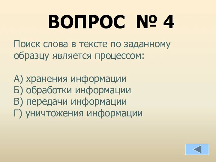 ВОПРОС № 4 Поиск слова в тексте по заданному образцу является