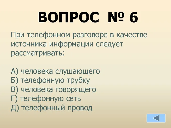 ВОПРОС № 6 При телефонном разговоре в качестве источника информации следует