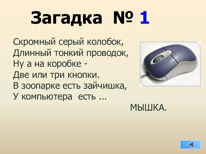 Загадка № 1 Скромный серый колобок, Длинный тонкий проводок, Ну а