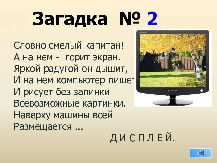 Загадка № 2 Словно смелый капитан! А на нем - горит