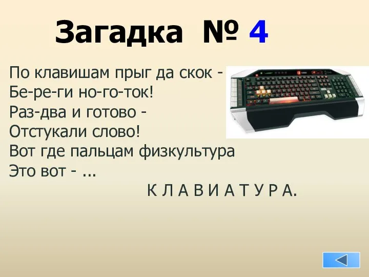 Загадка № 4 По клавишам прыг да скок - Бе-ре-ги но-го-ток!