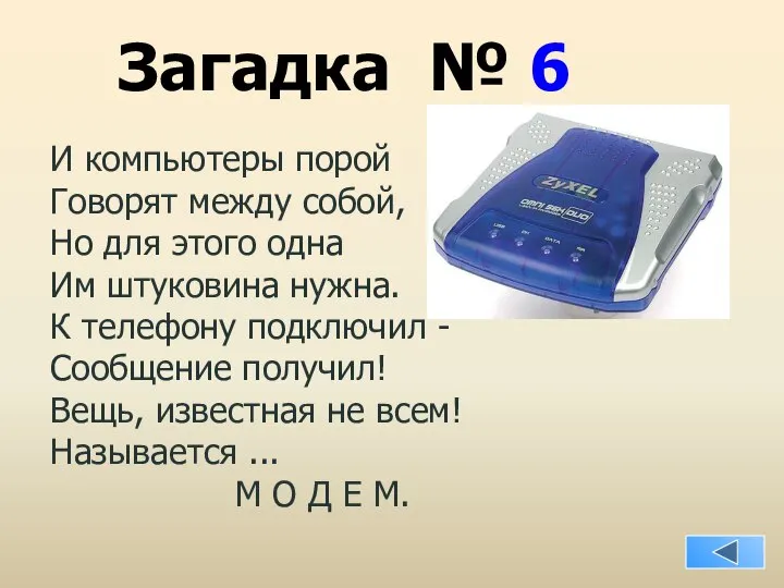 Загадка № 6 И компьютеры порой Говорят между собой, Но для