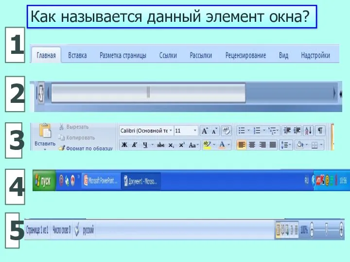 Как называется данный элемент окна? 1 4 3 2 5