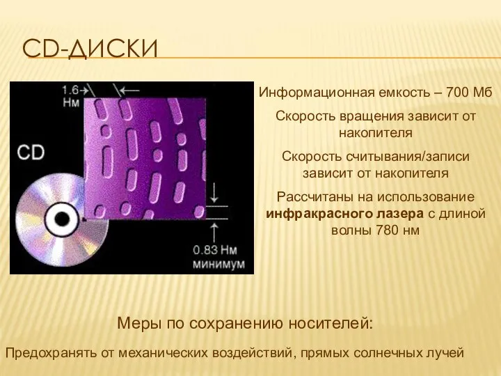 CD-ДИСКИ Информационная емкость – 700 Мб Скорость вращения зависит от накопителя