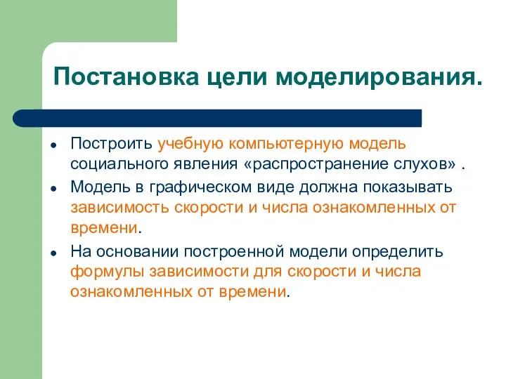 Постановка цели моделирования. Построить учебную компьютерную модель социального явления «распространение слухов»