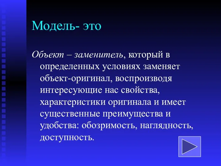 Модель- это Объект – заменитель, который в определенных условиях заменяет объект-оригинал,