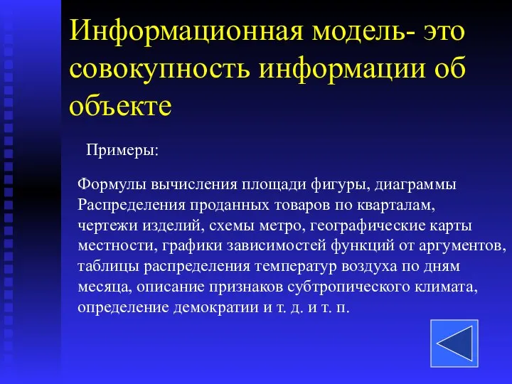 Информационная модель- это совокупность информации об объекте Примеры: Формулы вычисления площади