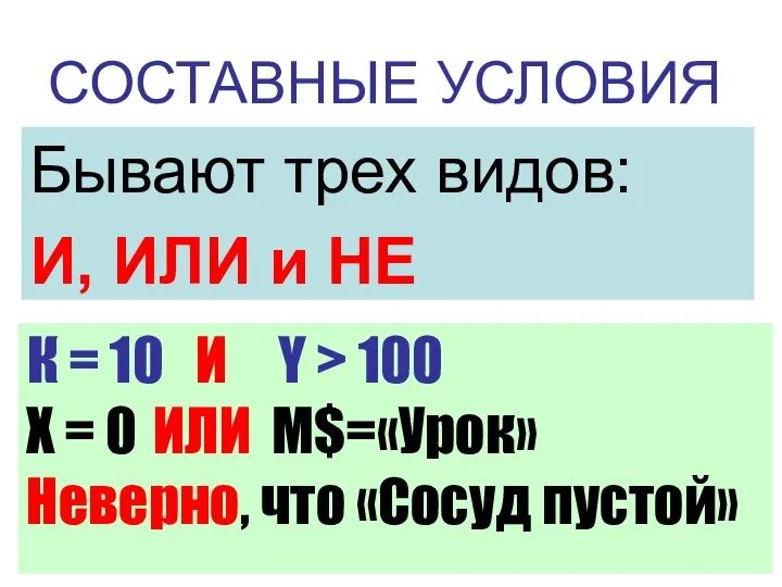 СОСТАВНЫЕ УСЛОВИЯ Бывают трех видов: И, ИЛИ и НЕ К =