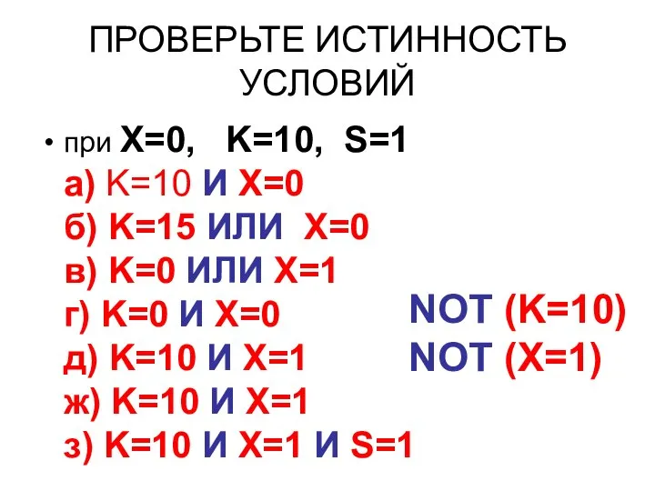 ПРОВЕРЬТЕ ИСТИННОСТЬ УСЛОВИЙ при X=0, K=10, S=1 а) K=10 И Х=0