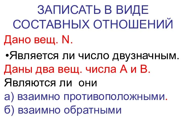 ЗАПИСАТЬ В ВИДЕ СОСТАВНЫХ ОТНОШЕНИЙ Дано вещ. N. Является ли число