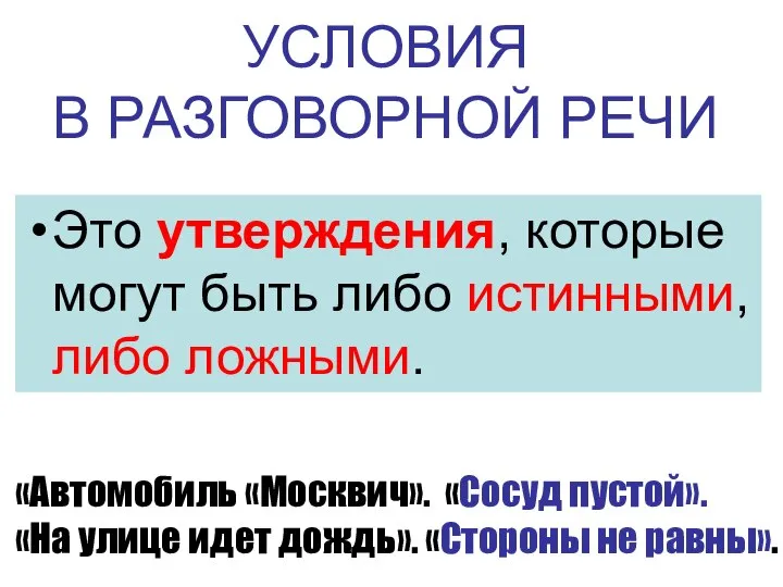 УСЛОВИЯ В РАЗГОВОРНОЙ РЕЧИ Это утверждения, которые могут быть либо истинными,