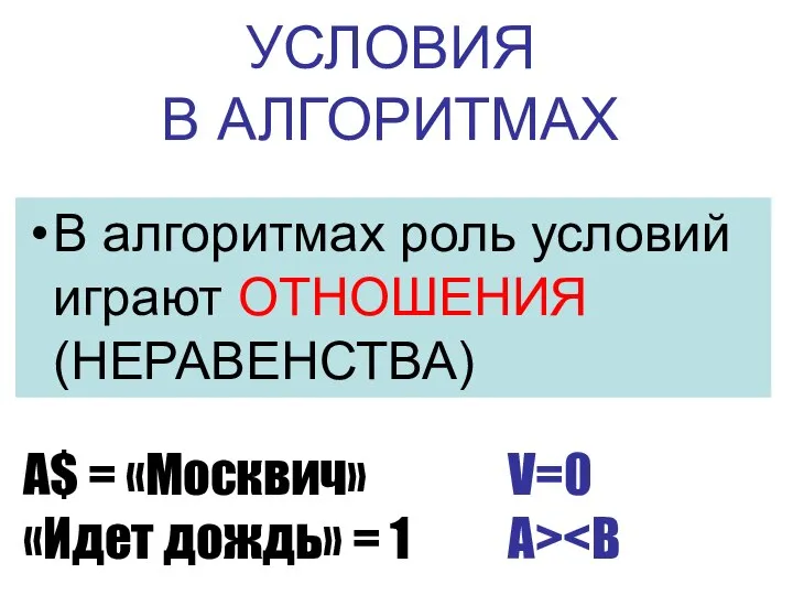 УСЛОВИЯ В АЛГОРИТМАХ В алгоритмах роль условий играют ОТНОШЕНИЯ (НЕРАВЕНСТВА) А$