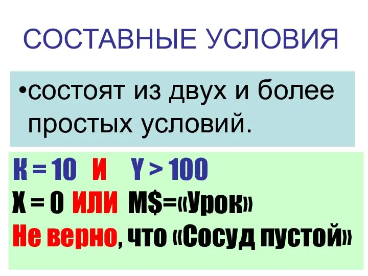 СОСТАВНЫЕ УСЛОВИЯ состоят из двух и более простых условий. К =