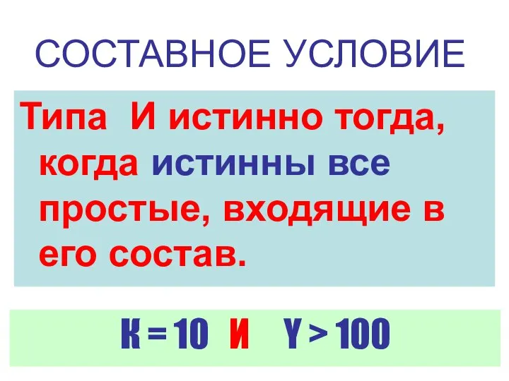 СОСТАВНОЕ УСЛОВИЕ Типа И истинно тогда, когда истинны все простые, входящие