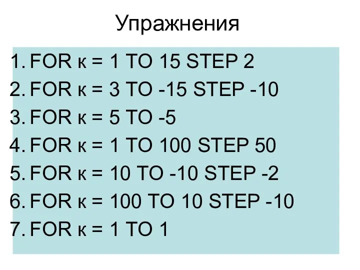 Упражнения FOR к = 1 TO 15 STEP 2 FOR к