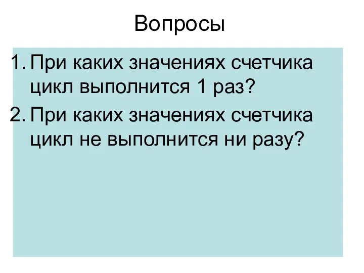 Вопросы При каких значениях счетчика цикл выполнится 1 раз? При каких