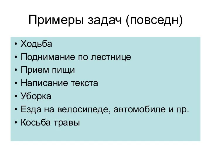 Примеры задач (повседн) Ходьба Поднимание по лестнице Прием пищи Написание текста