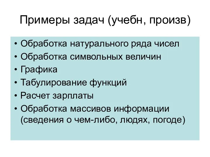 Примеры задач (учебн, произв) Обработка натурального ряда чисел Обработка символьных величин