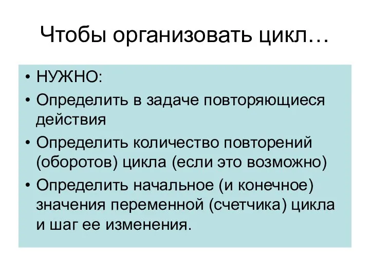 Чтобы организовать цикл… НУЖНО: Определить в задаче повторяющиеся действия Определить количество