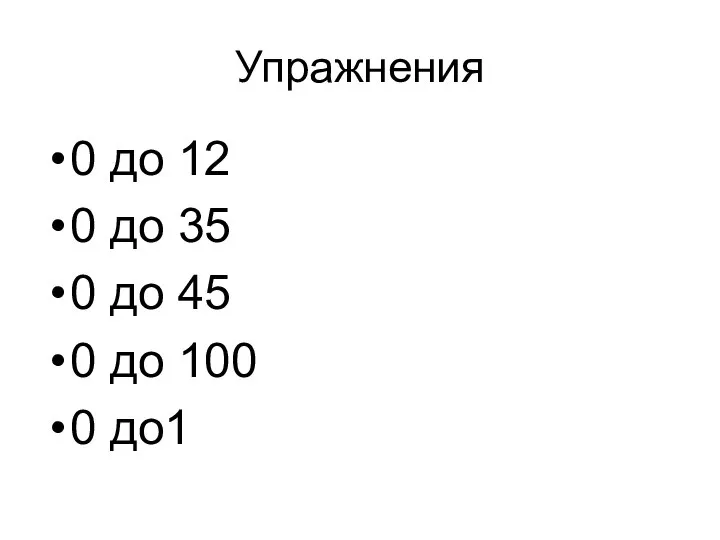 Упражнения 0 до 12 0 до 35 0 до 45 0 до 100 0 до1