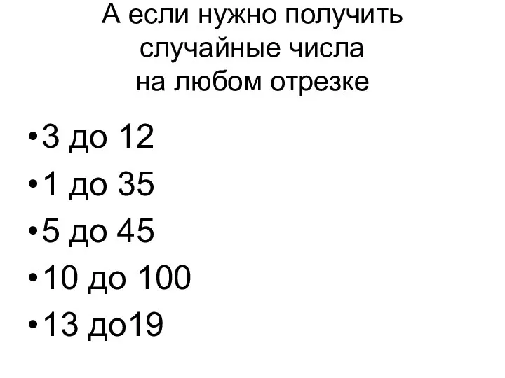 А если нужно получить случайные числа на любом отрезке 3 до