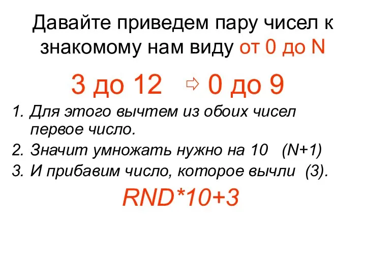 Давайте приведем пару чисел к знакомому нам виду от 0 до